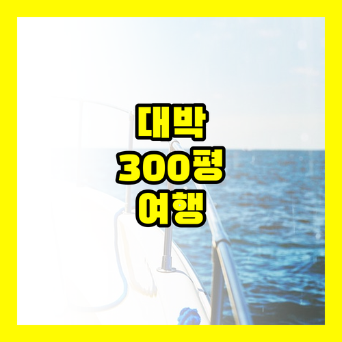300평 아파트로 가족여행 성공..