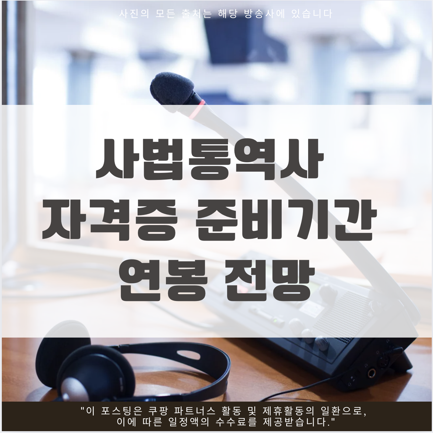 사법통역사 자격증 준비기간 연봉 전망