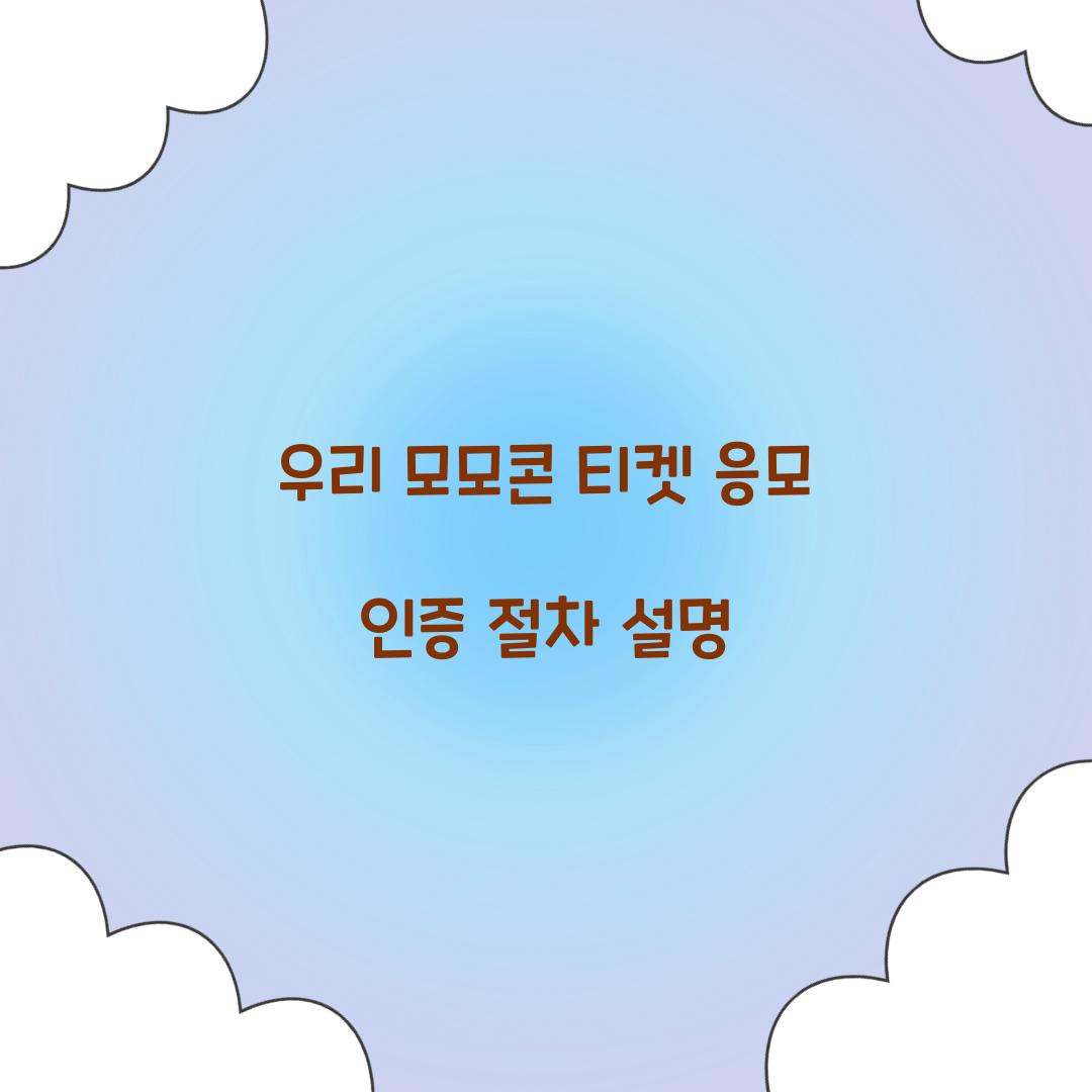 우리 모모콘 티켓 응모 인증 절차 설명