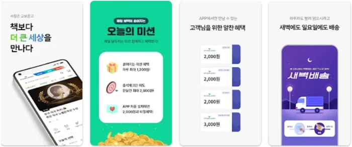 KYOBO 교보문고 앱 설치 다운로드 어플 사용법