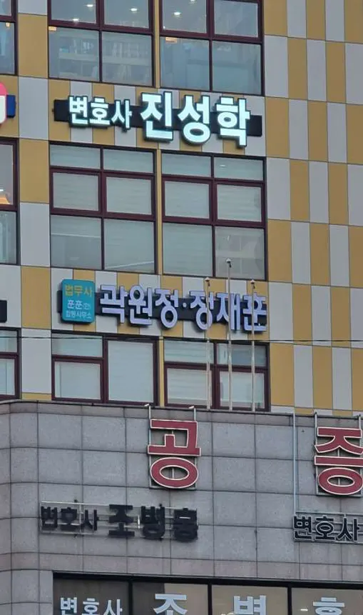 정재훈 법무사사무소