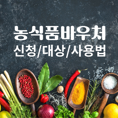 농식품 바우처
