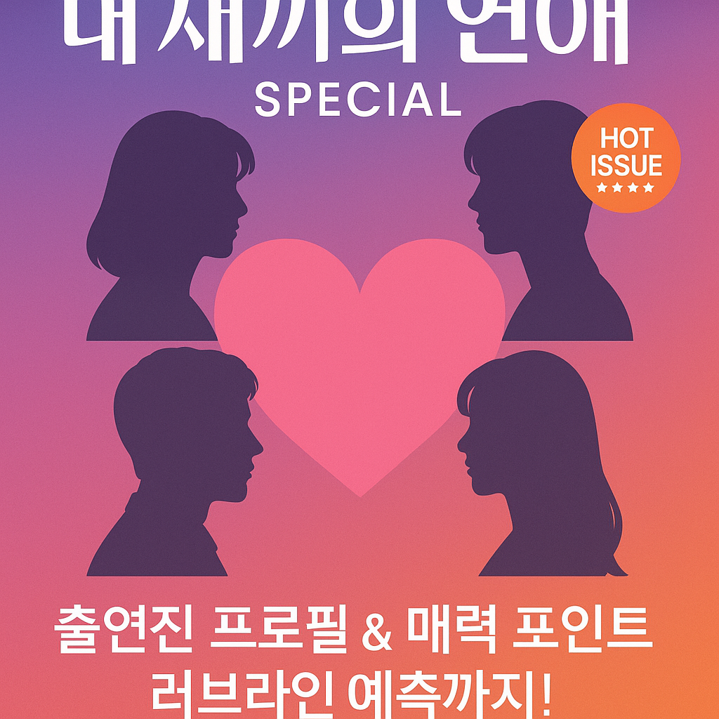 내새끼의연애-출연진-나이-학력-총정리
