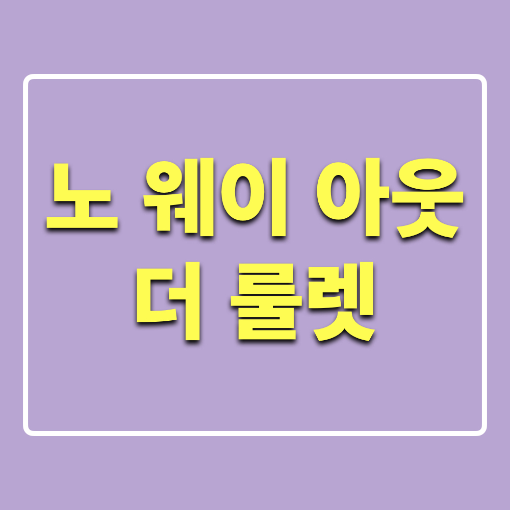 노웨이아웃더룰렛