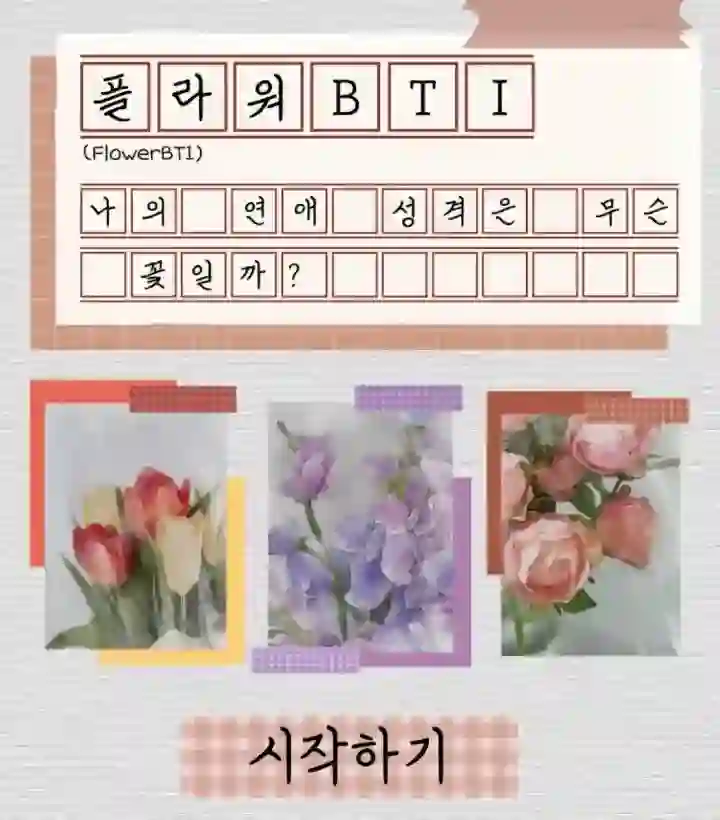 플라워BTI-테스트화면