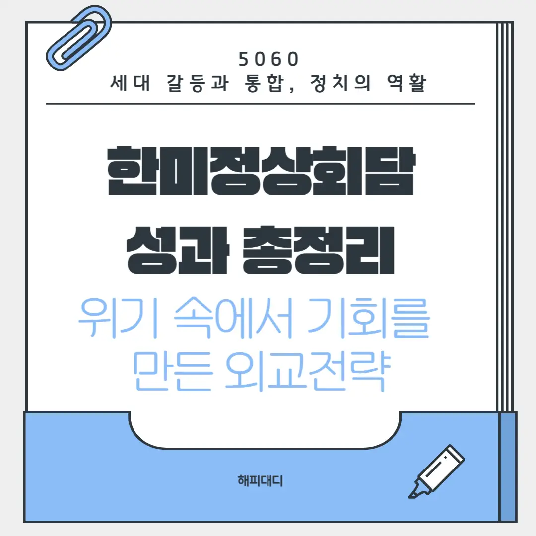 한미정상회담 성과 총정리