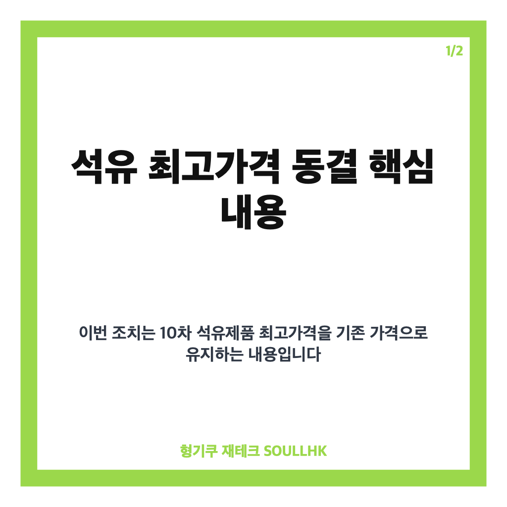 석유 최고가격 동결, 휘발유 1,784원&middot;경유 1,773원 4주간 유지 카드뉴스 1