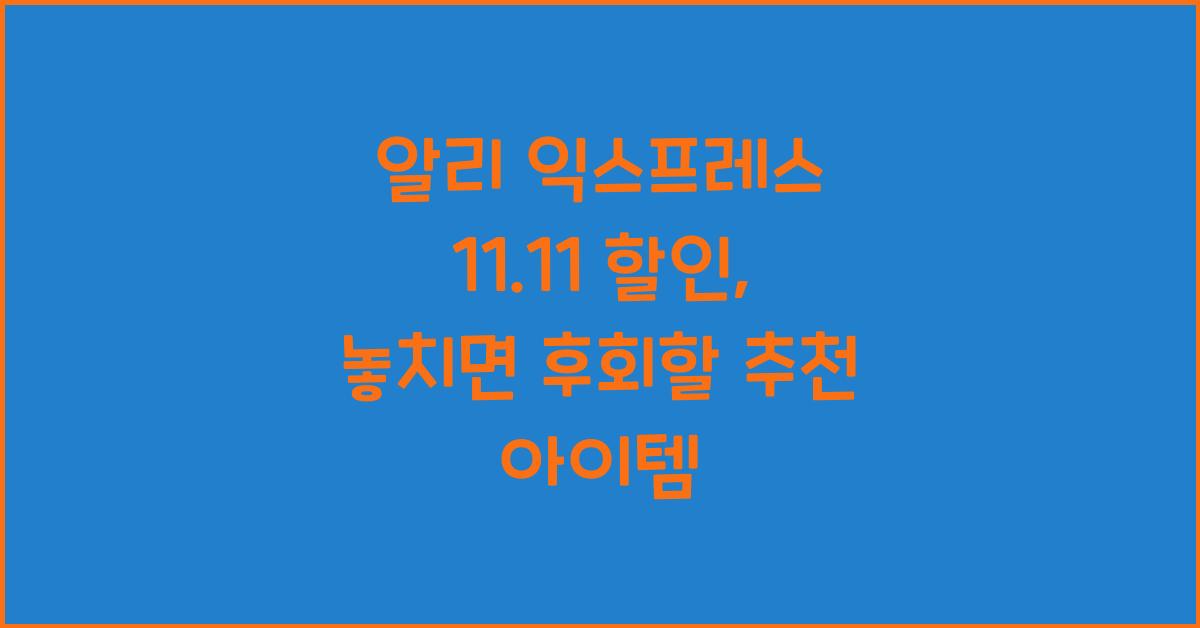 알리 익스프레스 11.11 할인