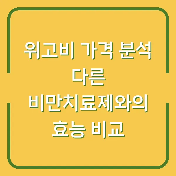 위고비 가격 분석 다른 비만치료제와의 효능 비교