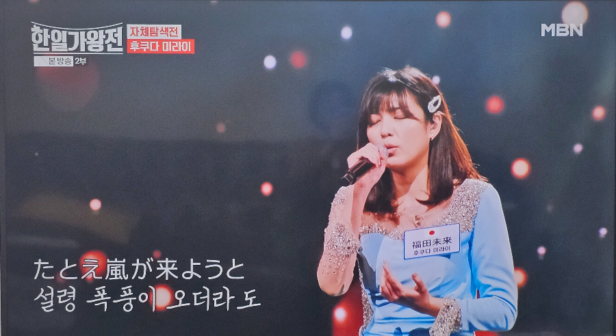 한일가왕전 자체탐색전 일본 대표 후쿠다 미라이