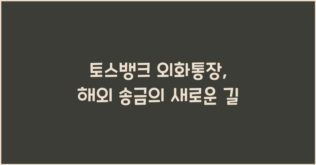 토스뱅크 외화통장