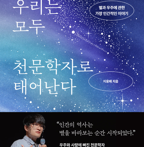 의과대학 수시전형 추천도서로 우리는 모두 천문학자로 태어난다 책의 표지사진이다.