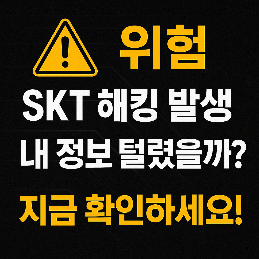 SKT 해킹 개인정보 유출