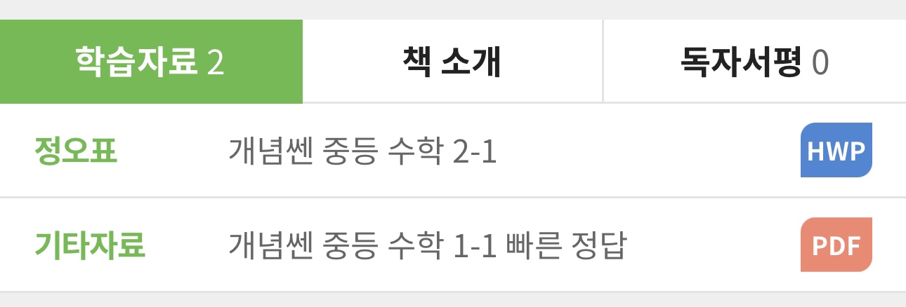 정오표 개념쎈 중등 수학 2-1 HWP
기타자료 개념쎈 중등 수학 1-1 빠른 정답 PDF