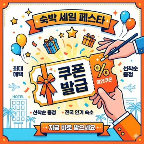 숙박 세일 페스타 쿠폰발급 ❘ 3만원 할인 혜택으로 떠나는 완벽한 국내 여행 가이드