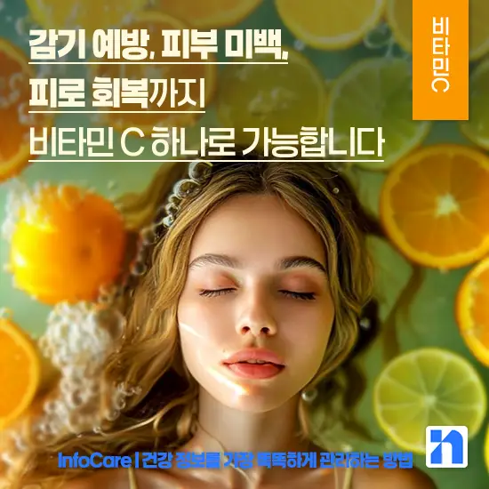 비타민 C 효능