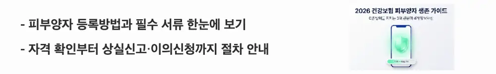 건강보험 피부양자 자격조건: '피부양자 등록방법과 필수 서류 한눈에 보기'와 '자격 확인부터 상실신고·이의신청까지 절차 안내'라는 문구가 포함된 웹배너 이미지. 이 이미지는 피부양자 자격취득 신고 채널과 필수 서류 및 상실신고 절차를 시각적으로 전달하며, 블로그의 건강보험 피부양자 등록방법과 관련된 내용을 설명함