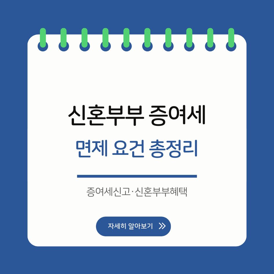 2025년 신혼부부 증여세 면제 조건
