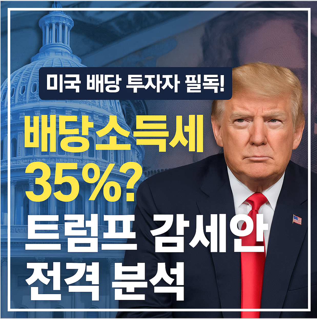미국 배당투자자 필독 배당소득세 35% 트럼프 감세안 전격분석