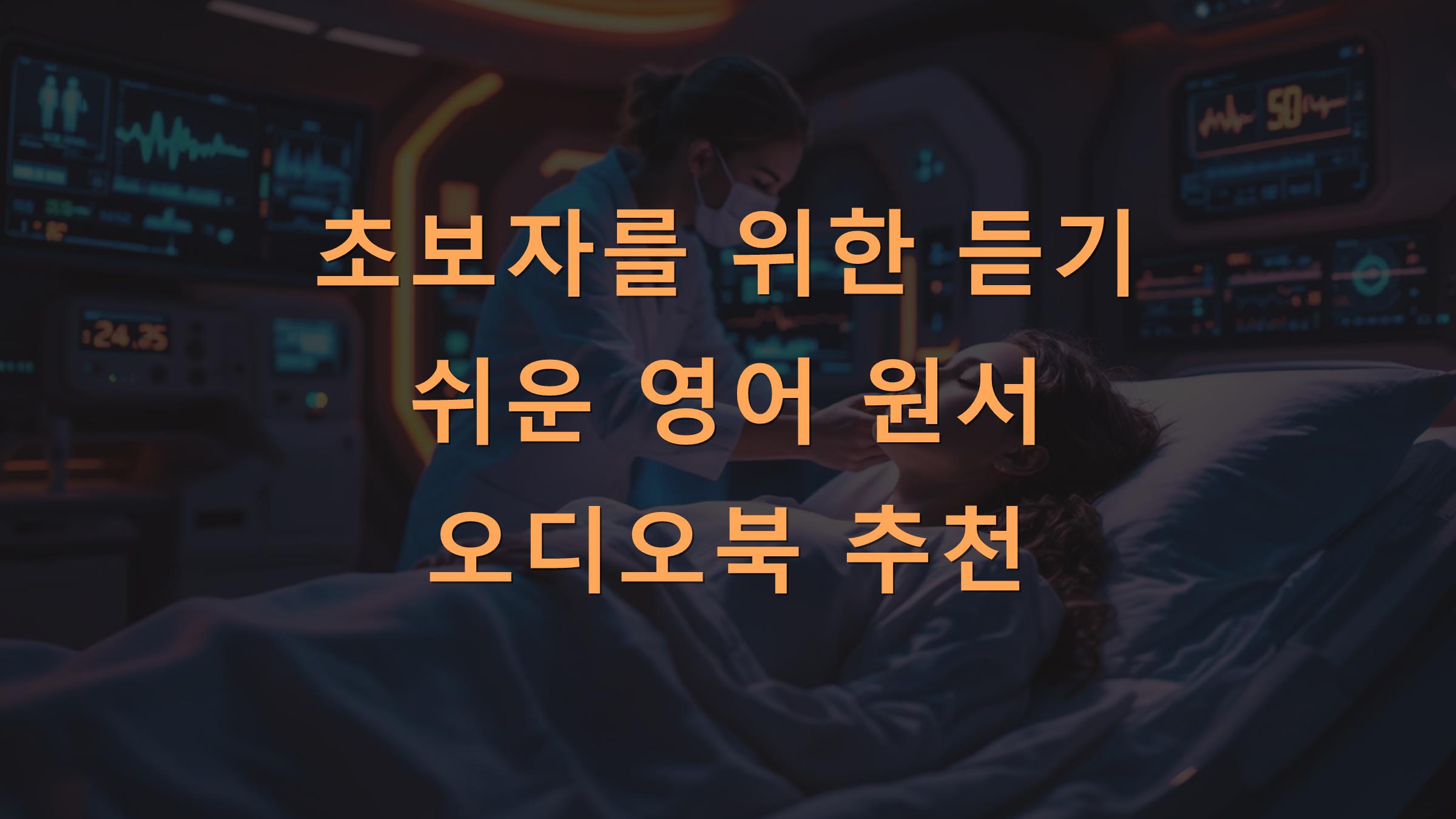 초보자를 위한 듣기 쉬운 영어 원서 오디오북 추천