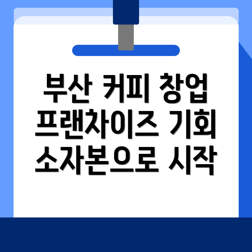 부산 서구 커피 창업
