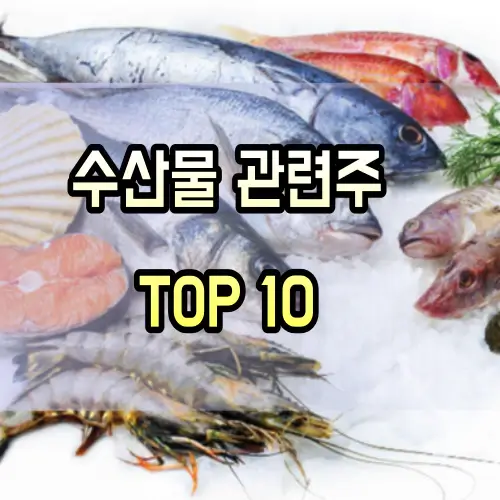 수산물-관련주