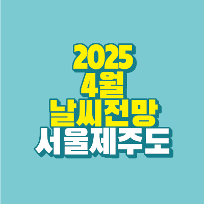 썸네일-2025-날씨-전망-서울-제주도