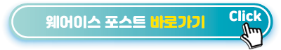 웨어이스-포스트-바로가기