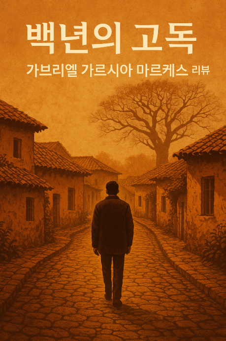 백년의 고독 / 부엔디아 가문의 고독한 시간 여행