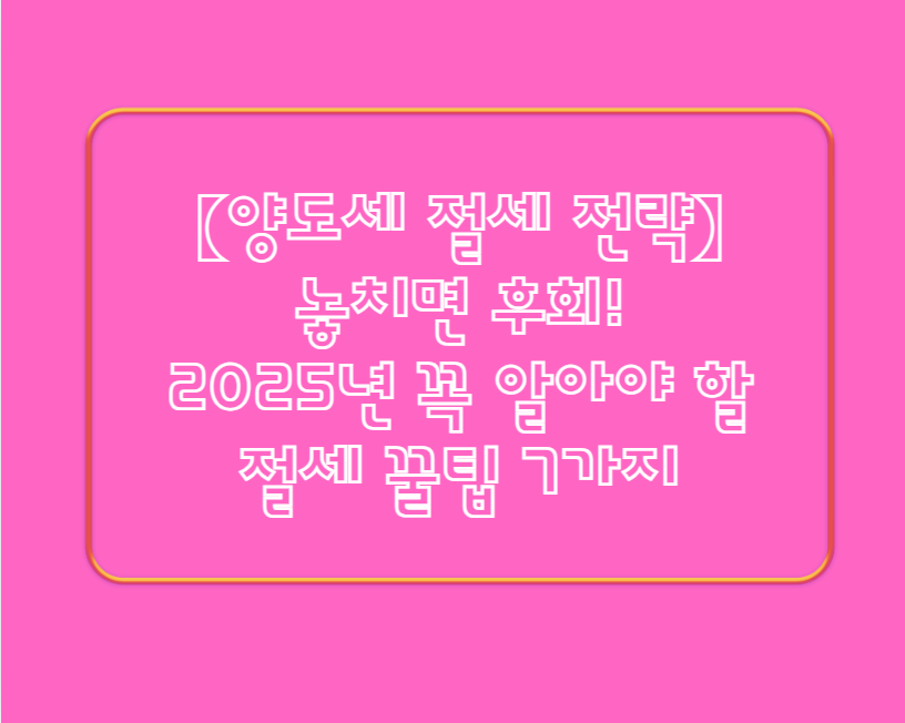 양도세 절세 전략