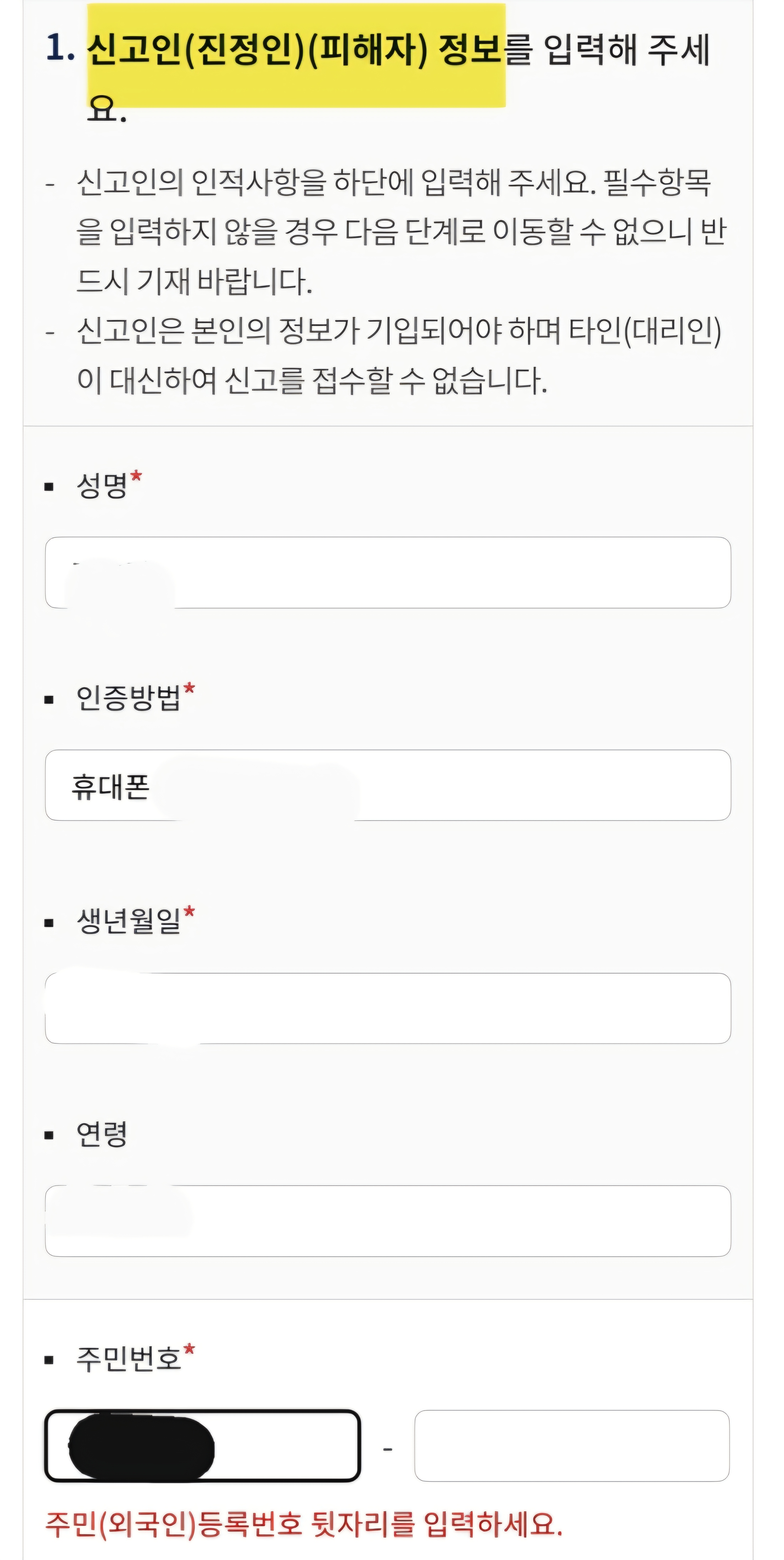 사이버범죄-신고시스템(ECRM)-신고-방법-안내-그러면-신고인(진정인)-(피해자)의-정보를-입력해야-하는데요.-성명&amp;#44;-인증방법&amp;#44;-생년월일&amp;#44;-연령&amp;#44;-주민등록번호-앞자리는-자동으로-입력되지만-주민등록번호-뒷자리와-주소는-직접-입력해주셔야-합니다.