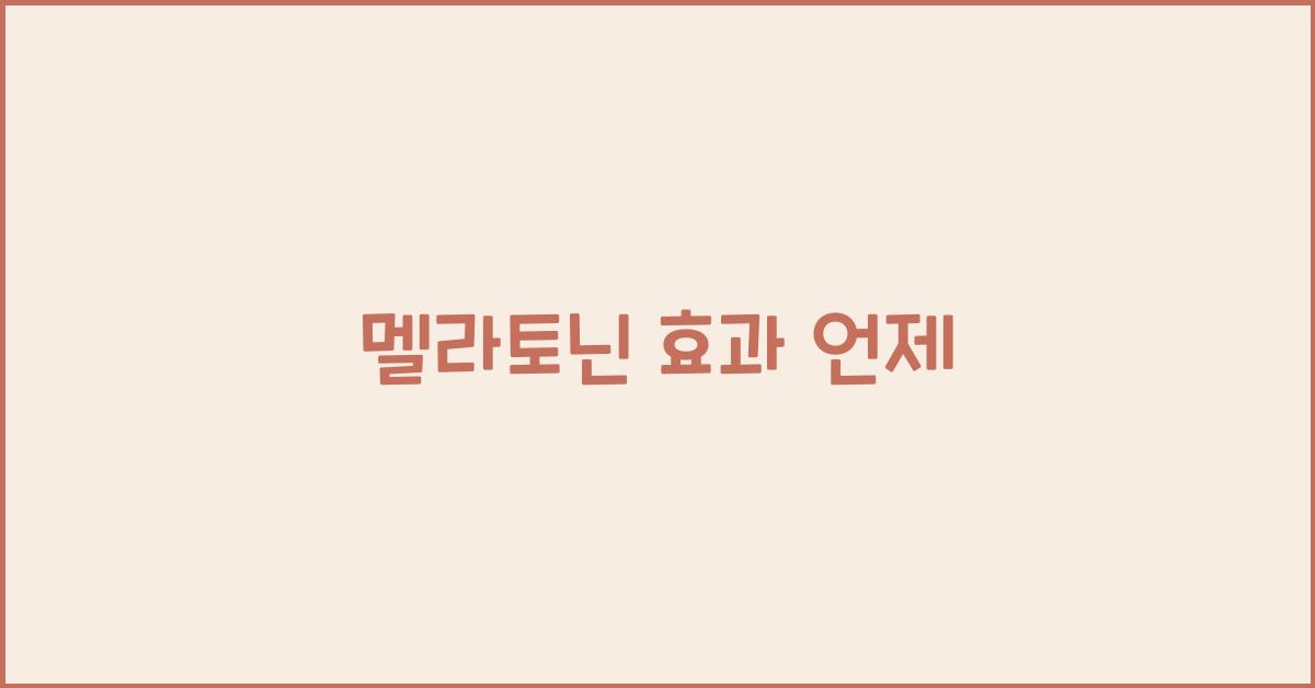 멜라토닌 효과 언제