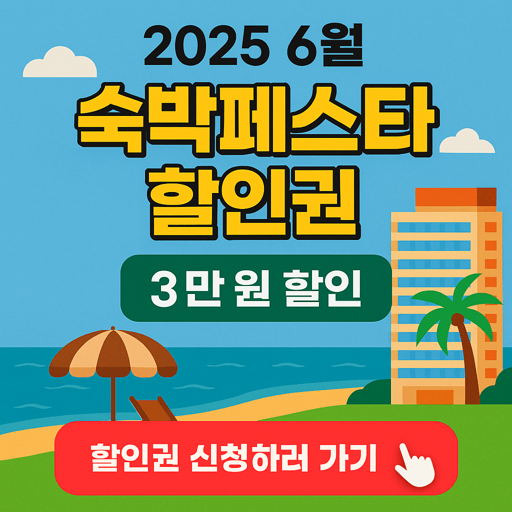 숙박세일페스타, 정부지원 숙박할인, OTA 숙박권, 국내여행 할인, 여름휴가 숙소 할인, 문화체육관광부 지원, 여행지원금, 쿠팡트래블, 야놀자 할인쿠폰, 지역관광 활성화