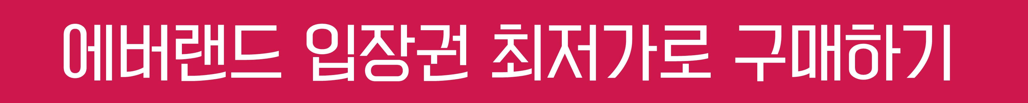 에버랜드 자유이용권 최저가 예매
