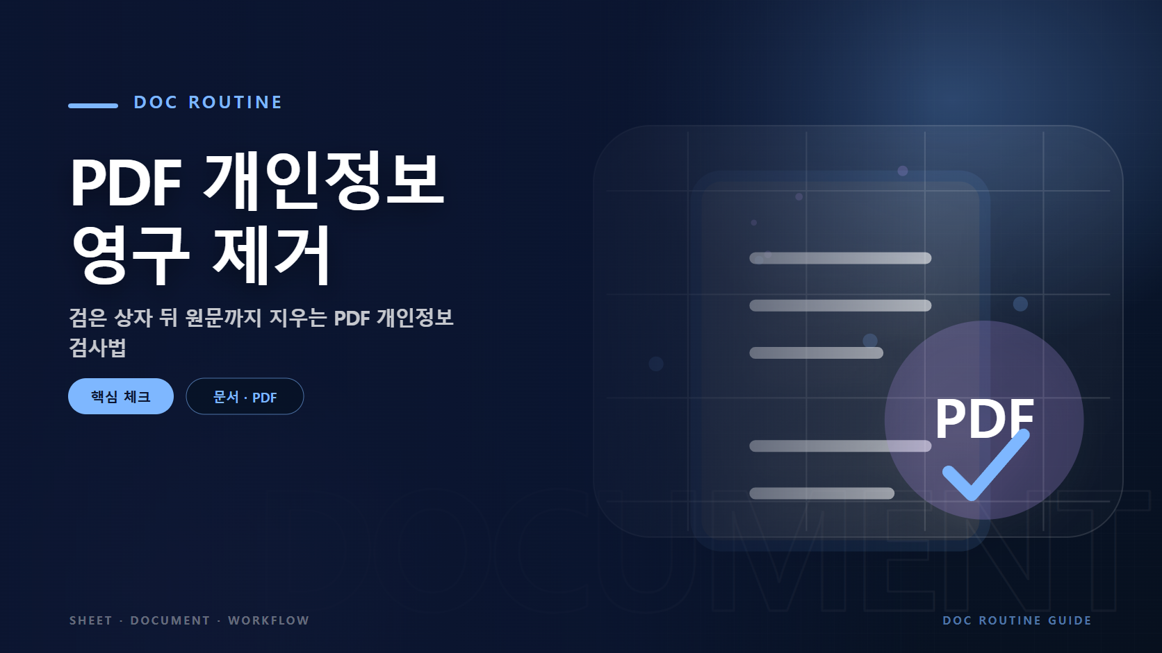 PDF 개인정보 영구 제거 문구와 문서 페이지와 PDF 확인 표시 그래픽 요소를 담은 문서 &middot; PDF 가이드 대표 이미지