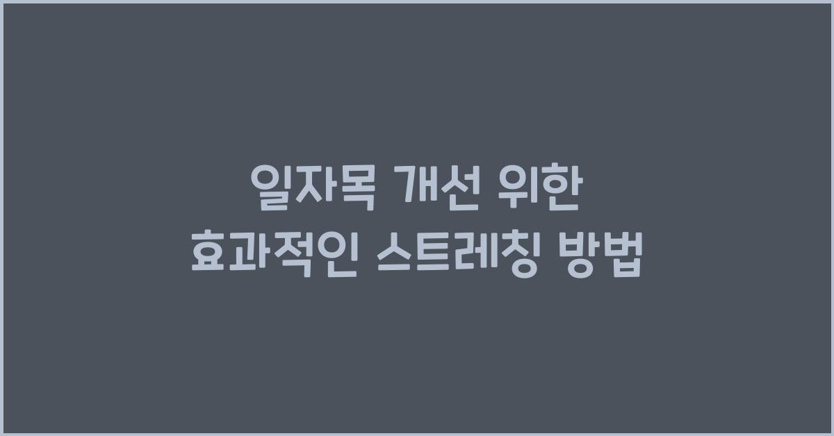 일자목