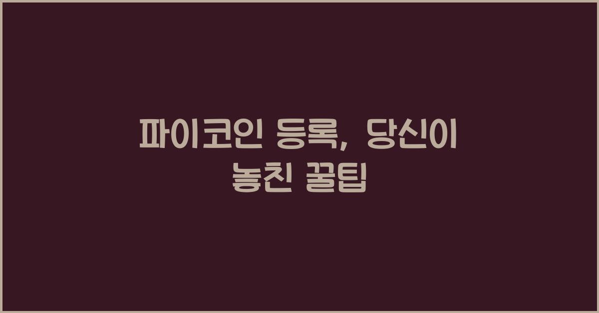 파이코인 등록