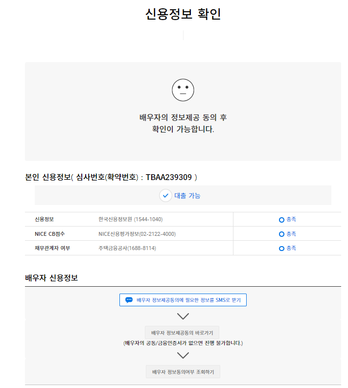 특례보금자리론 신용정보확인
