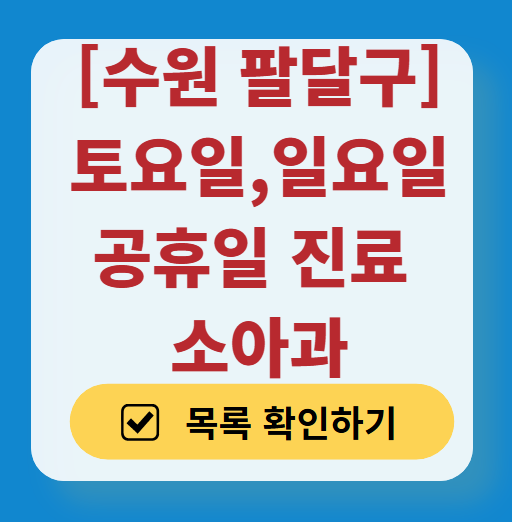 팔달구 일요일 진료 소아과 추천 목록 ❘ 토요일 주말 공휴일 야간 문 여는 소아청소년과
