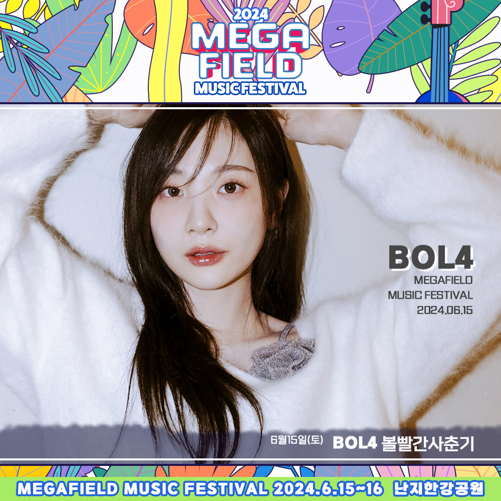 메가필드뮤직페스티벌 2024