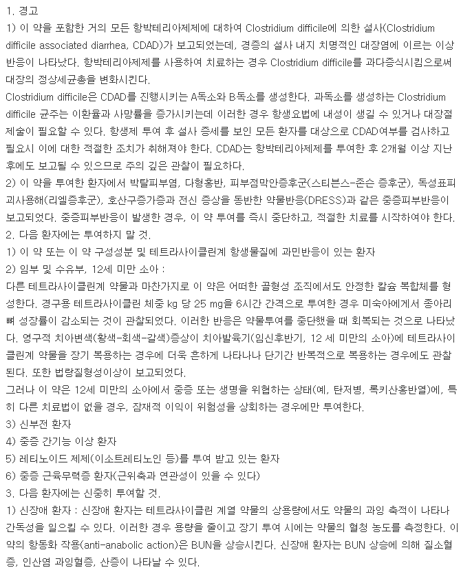 영풍독시사이클린정100mg-복용-주의사항