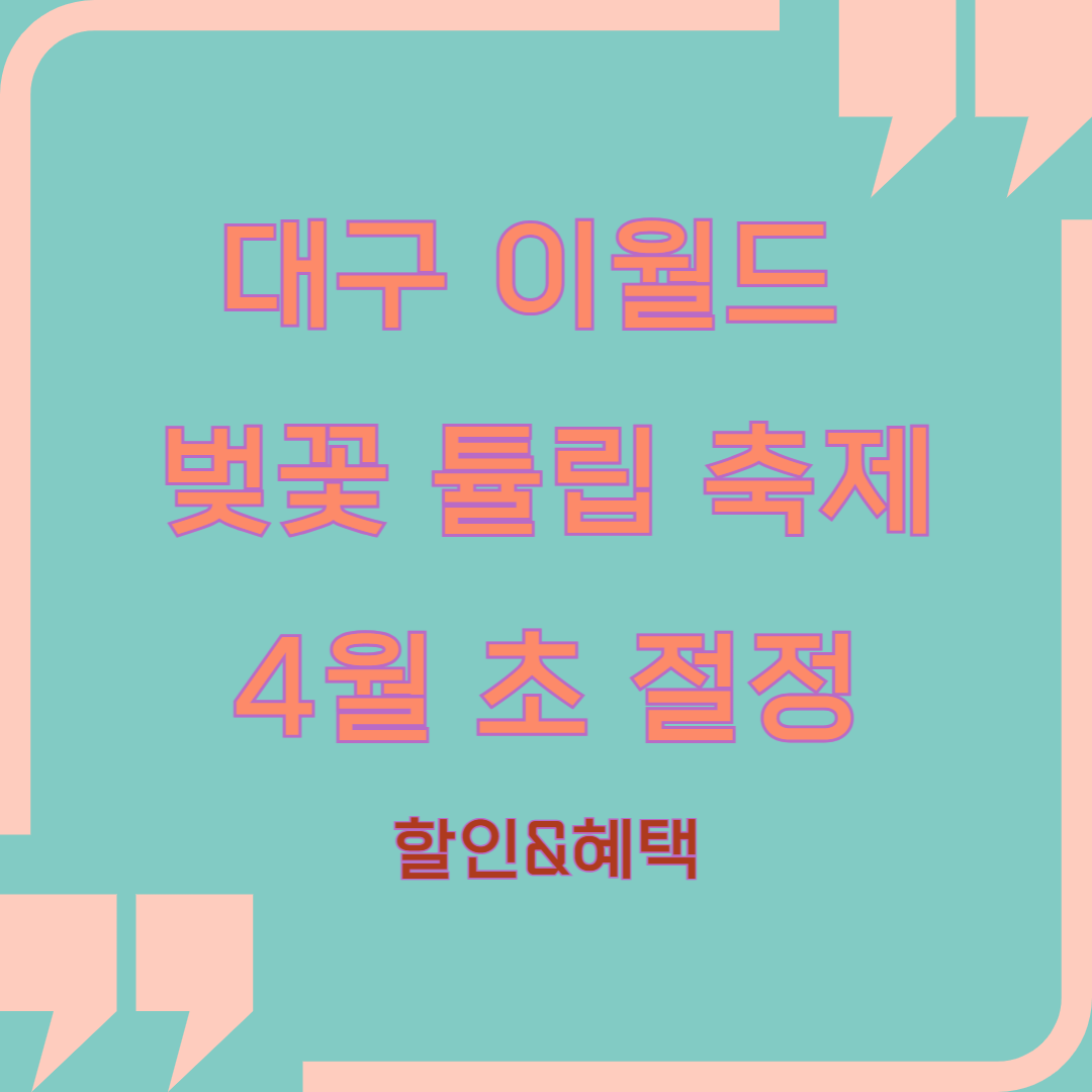 대구 이월드 벚꽃