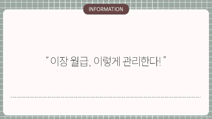 동네 통장 이장 월급 상세 정리했습니다.