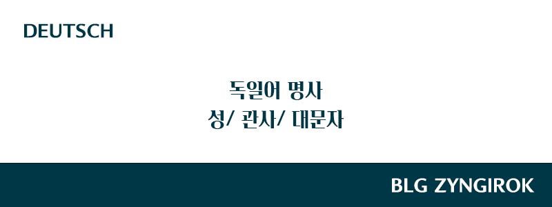 독일어-명사-썸네일-이미지