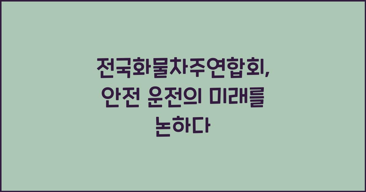 전국화물차주연합회