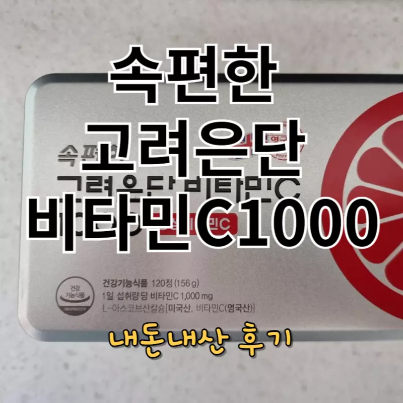 속편한 고려은단 비타민C 1000 내돈내산 후기