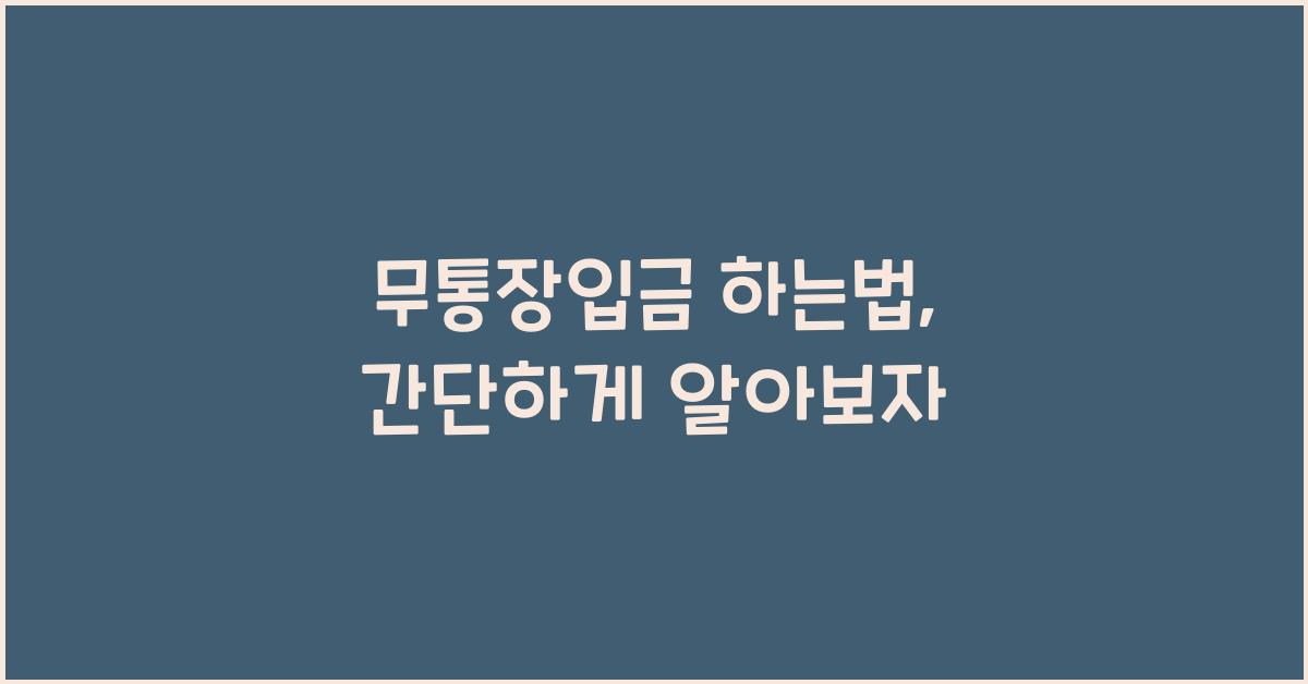 무통장입금 하는법