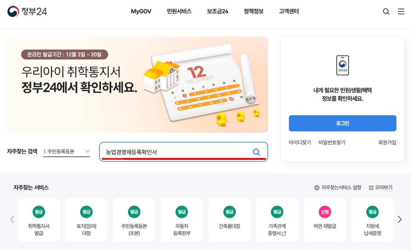 정부24 홈페이지에서 농업경영체등록확인서 검색