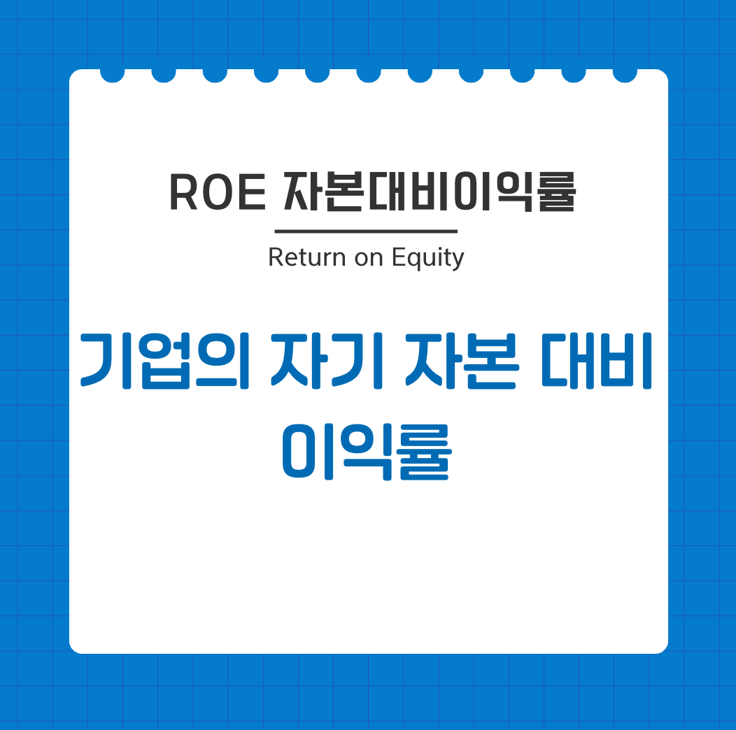 ROE 자본대비이익률