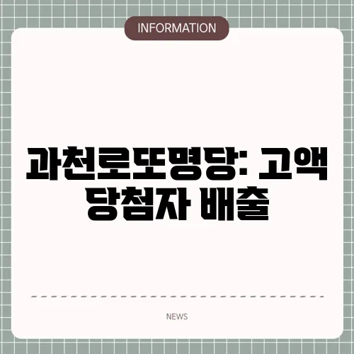과천로또명당: 고액 당첨자 배출